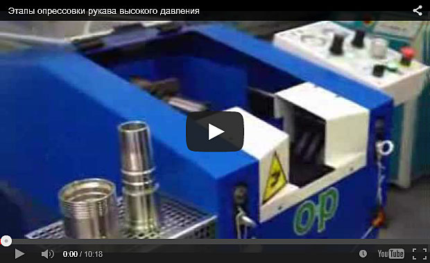 Смотрите видео процесса изготовления РВД Видео процесса изготовления РВД в Орше